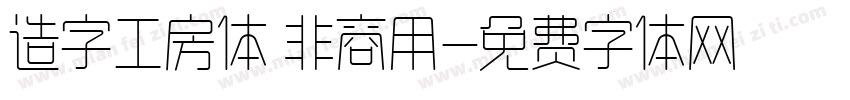 造字工房体 非商用字体转换